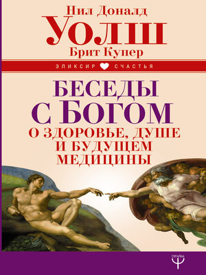 cover image of Беседы с Богом о здоровье, душе и будущем медицины